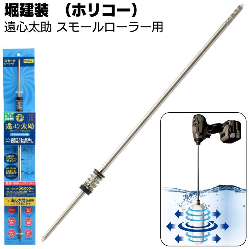 堀建装 遠心太助 スモールローラー用洗浄ツール ＜ペイントローラー専用電動洗濯機＞