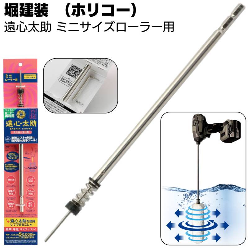 堀建装 遠心太助 ミニサイズローラー用洗浄ツール ＜ペイントローラー専用電動洗濯機＞