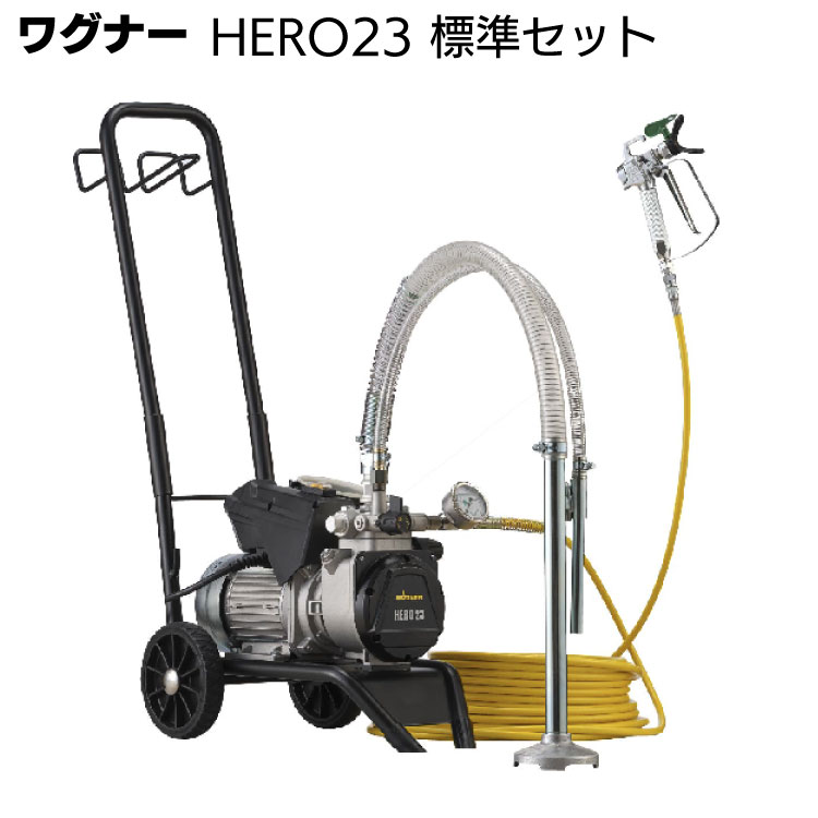 ワグナー ヒーロー23 HERO23 標準セット ＜電動ダイアフラム式エアレス 電動エアレス ホース ロングストローク 吹付塗装＞
