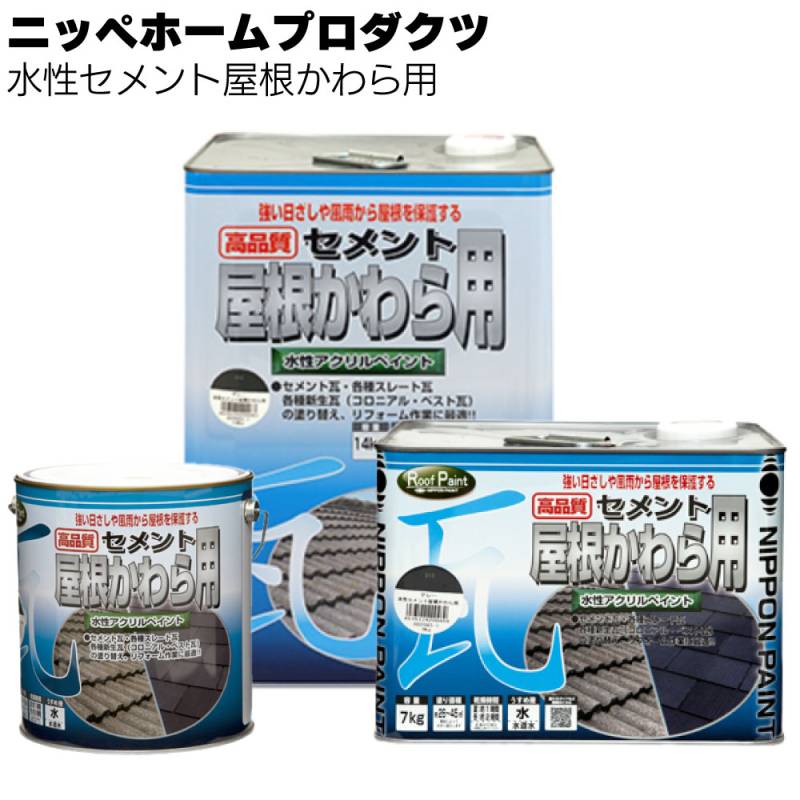 ニッペホームプロダクツ 水性セメント屋根かわら用＜アクリルエマルションペイント つやあり さび進行ストップ＞