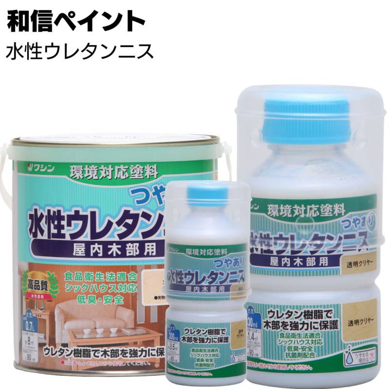 和信ペイント 水性ウレタンニス ＜1液ウレタン樹脂塗料 木製家具にも使える屋内用ニス Ｆ☆☆☆☆＞