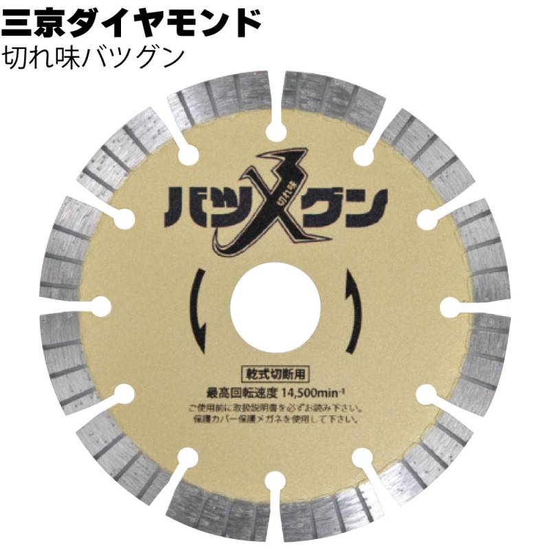 三京ダイヤモンド 切れ味バツグン＜鉄筋入りコンクリート切断用＞