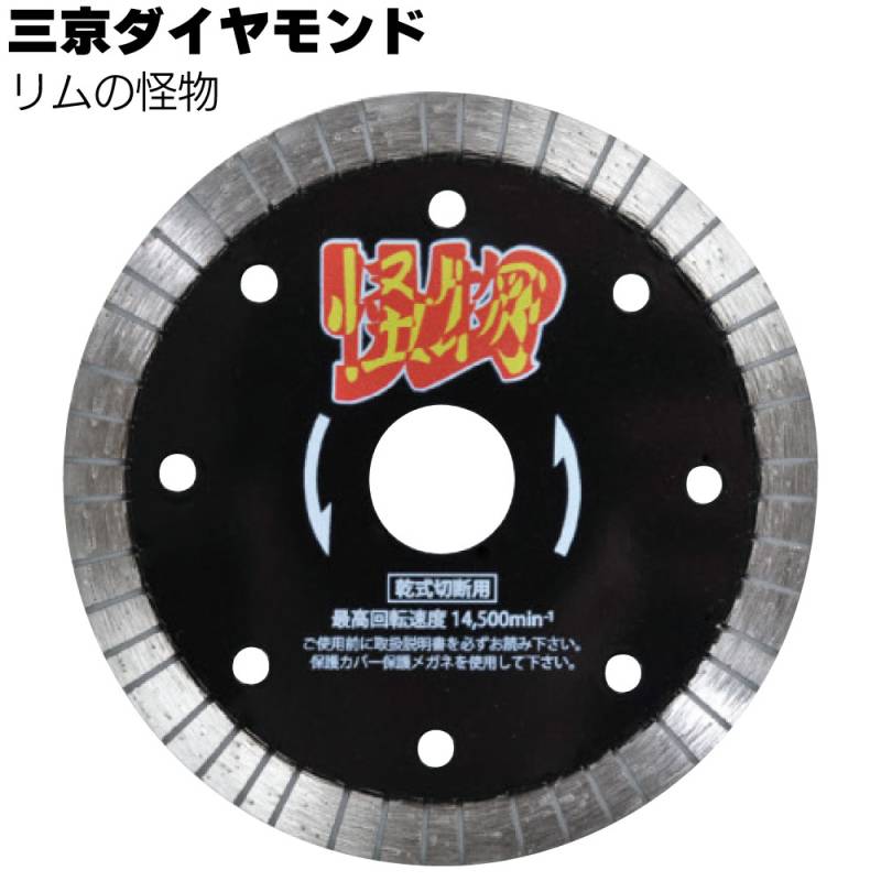 三京ダイヤモンド リムの怪物 ＜鉄筋入りコンクリート切断用＞