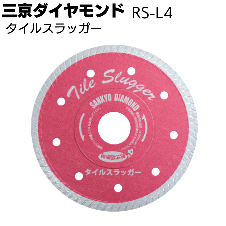 三京ダイヤモンド タイルスラッガー ＜RS-L4＞ タイル切断用