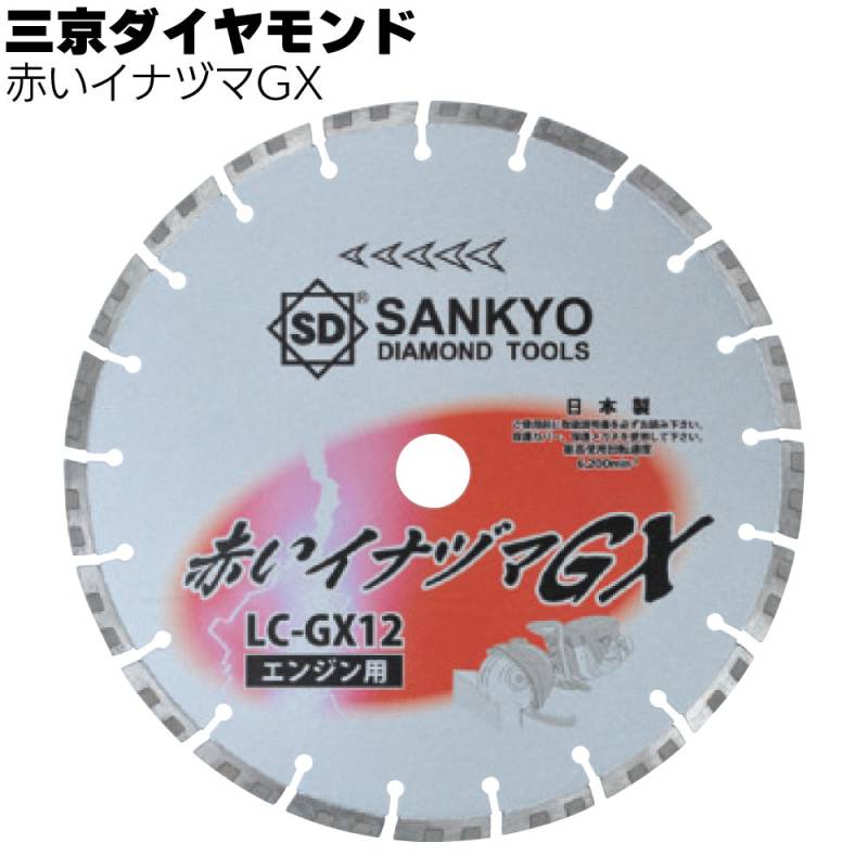 三京ダイヤモンド 赤いイナヅマ GX＜コンクリート切断（エンジン用