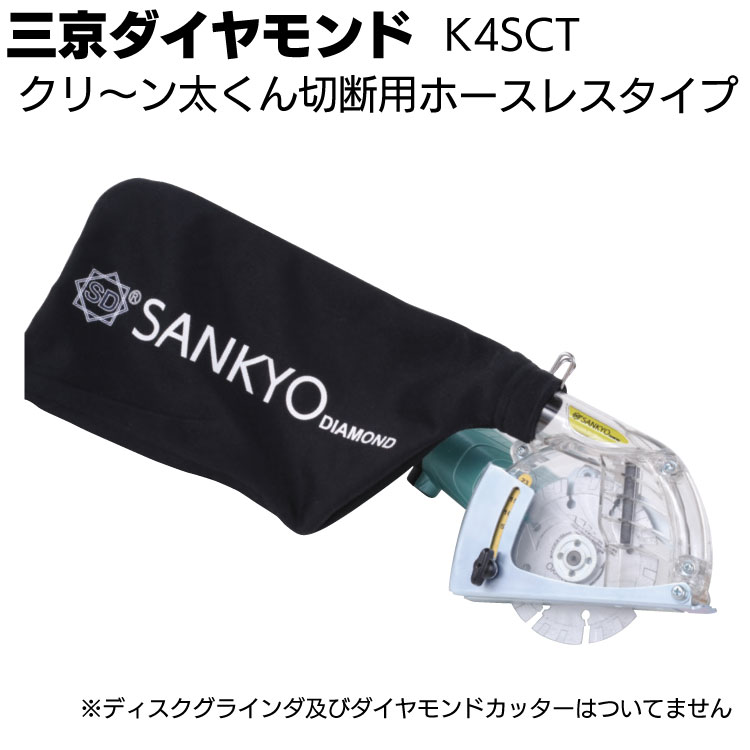 三京ダイヤモンド クリ～ン太くん切断用ホースレスタイプ＜K4SCT＞ 切断用集じんカバー