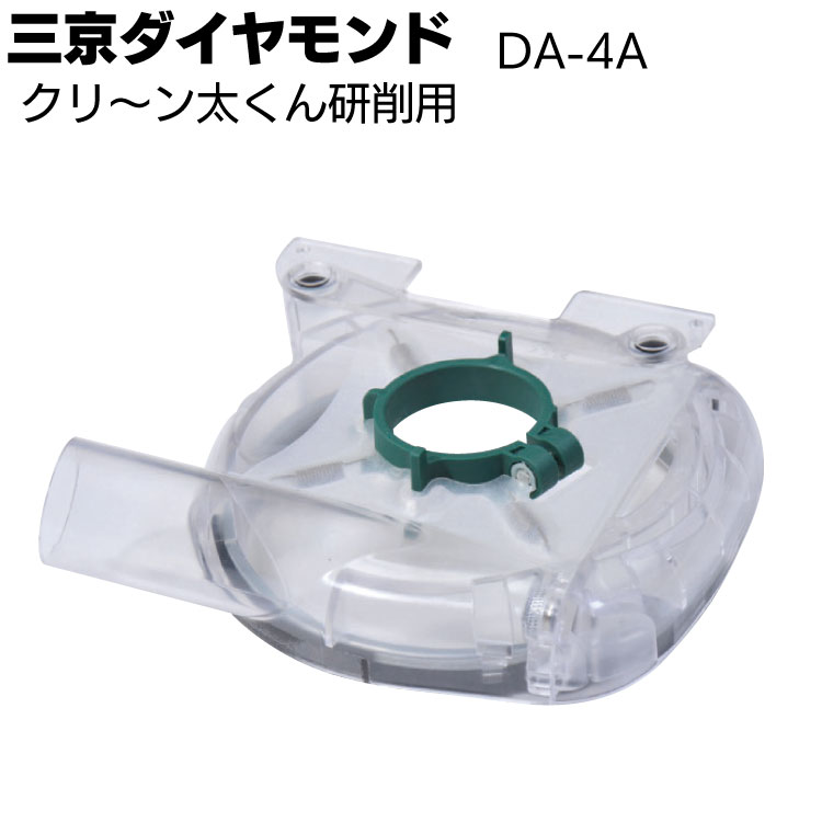 三京ダイヤモンド クリ～ン太くん研削用＜DA-4A＞ 研削用集じんカバー