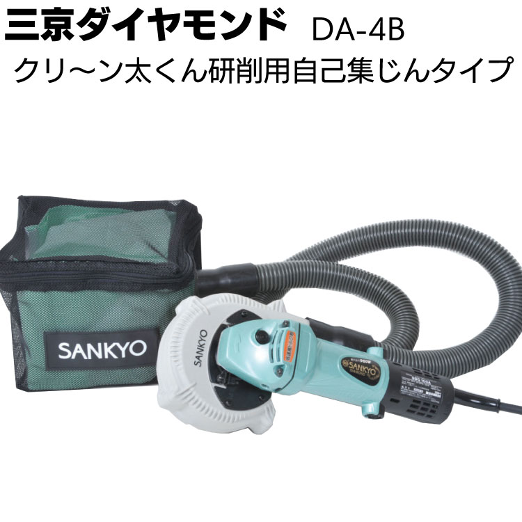 三京ダイヤモンド クリ～ン太くん研削用自己集じんタイプ＜DA-4B＞ 研削用集じんカバー