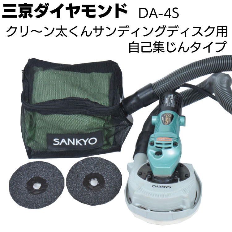 三京ダイヤモンド クリ～ン太くん研削用自己集じんタイプ＜DA-4B