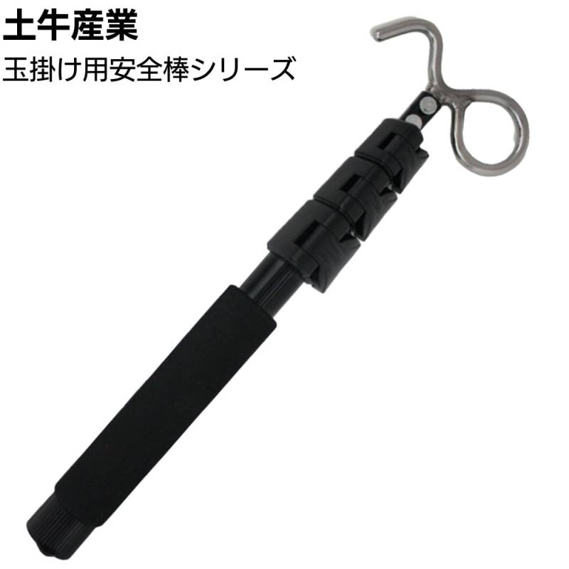 土牛産業 玉掛け用安全棒 ＜290～1500mm BLT-700S BLT-700M BLT-1000S