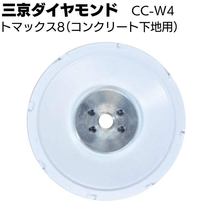 三京ダイヤモンド トマックス8 ＜CC-W4＞ コンクリート下地用 研削 塗膜剥がし