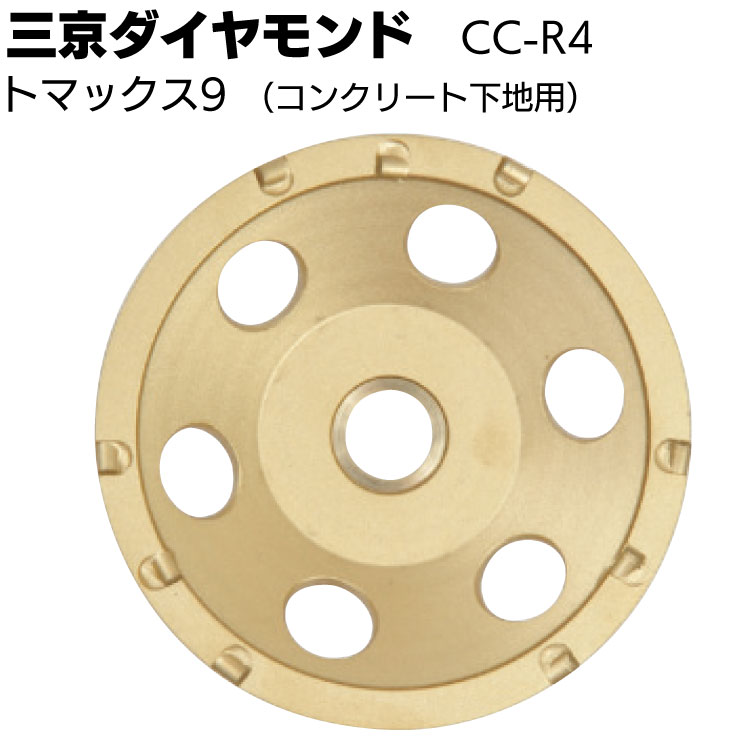 三京ダイヤモンド トマックス9 ＜CC-R4＞ コンクリート下地用 研削 塗 