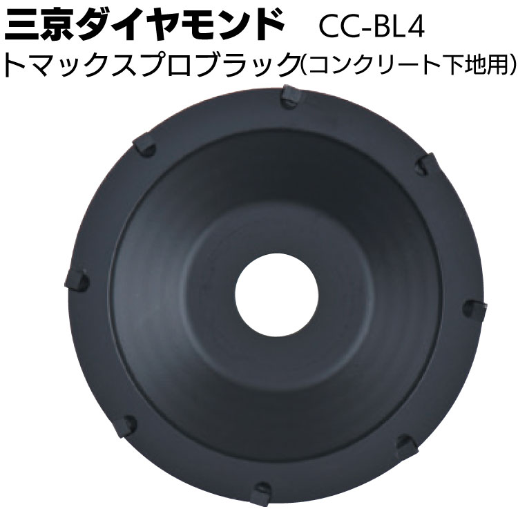 三京ダイヤモンド トマックスプロブラック ＜CC-BL4＞ コンクリート下地用 研削 塗膜剥がし