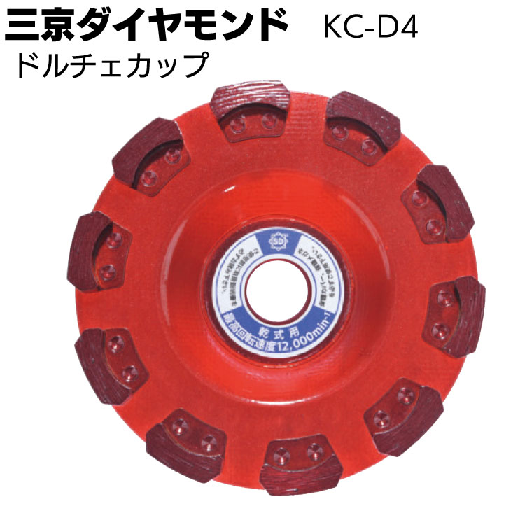三京ダイヤモンド ドルチェカップ ＜KC-D4＞ 研削用カップ
