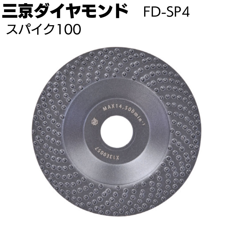 三京ダイヤモンド スパイク100 ＜FD-SP4＞ 下地目荒らし