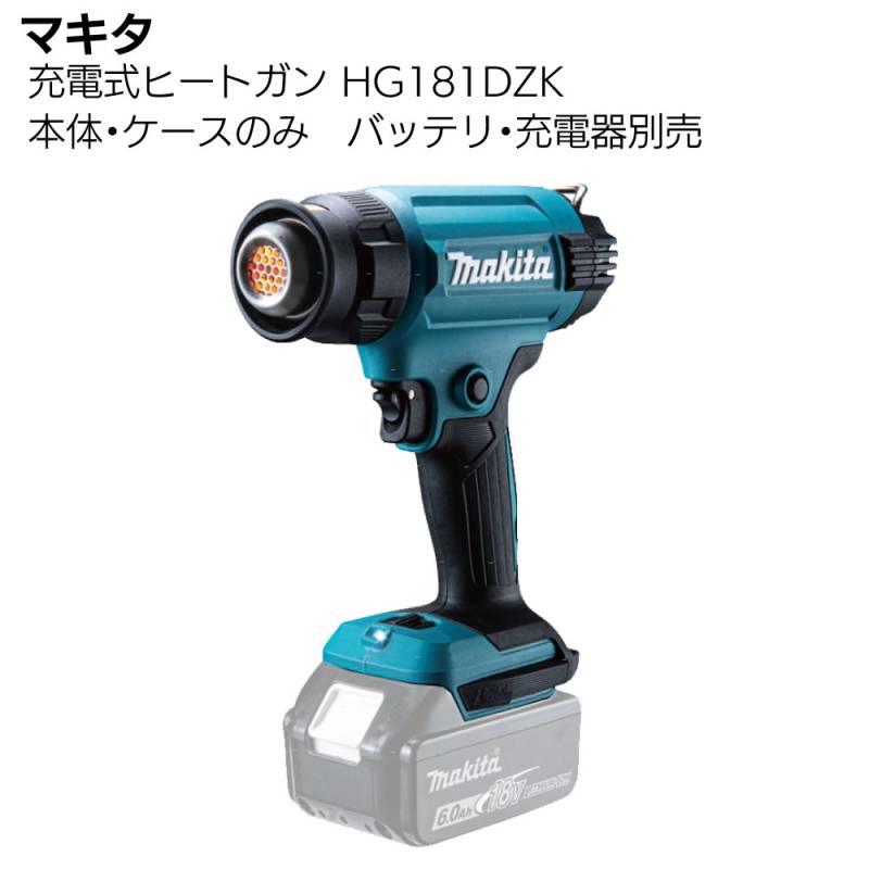 マキタ 充電式ヒートガン HG181DZK 本体のみ＜ケース付 最高温度550度 貼付作業 乾燥 剥離 溶着 曲げ＞バッテリ・充電器別売