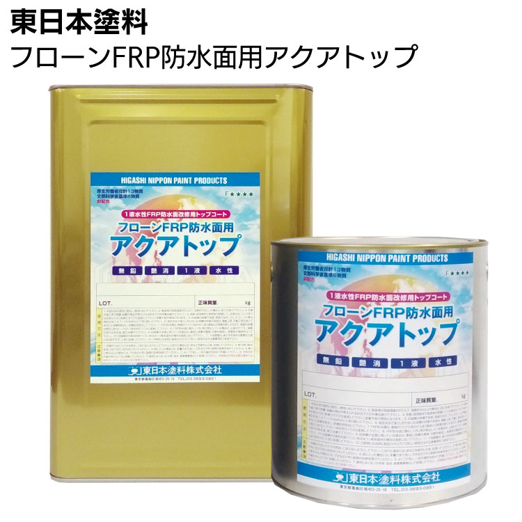 【納期時間いただいております】東日本塗料 フローンFRP防水面用アクアトップ  A-4フォックスグレー ＜1液水性アクリルウレタントップコート＞