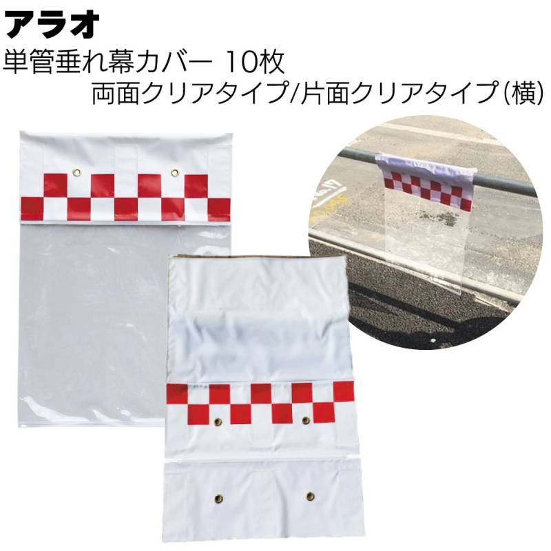 アラオ 単管垂れ幕カバー 10枚入 (両面クリアタイプ/片面クリアタイプ) ＜単管・筋交い兼用タイプ 足場 看板 標識＞ 