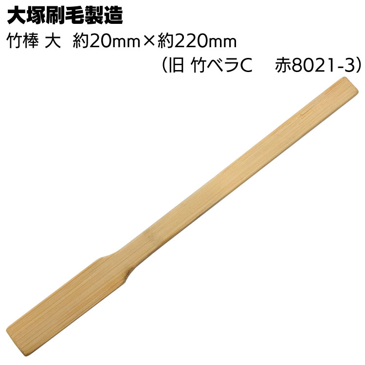 大塚刷毛製造 竹棒 大 約20mm×220mm ＜シーリングナラシ用竹ベラ＞◯