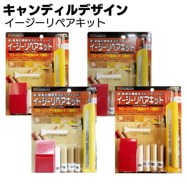 キャンディルデザイン イージーリペアキット＜フローリング・家具補修＞