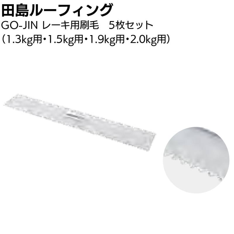 田島ルーフィング GO-JIN レーキ用刷毛 5枚セット ＜ 1.3kg 1.5kg 1.9kg 2.0kg ウレタン塗膜防水用ナラシヘラ＞