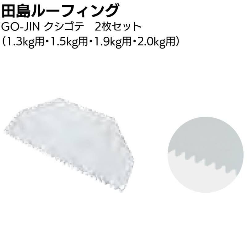 田島ルーフィング GO-JIN クシゴテ 2枚入 ＜ 1.3kg 1.5kg 1.9kg 2.0kg ウレタン塗膜防水用 幅300mm＞