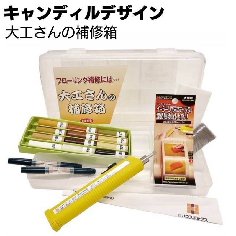 キャンディルデザイン 大工さんの補修箱＜フローリング・内装補修＞
