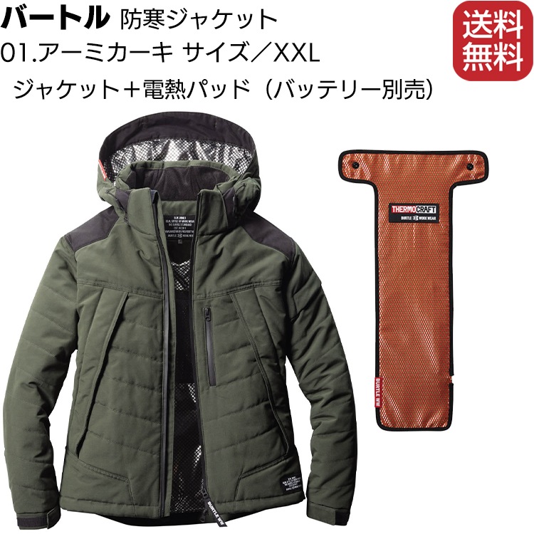 バートル サーモクラフト 5270 アーミカーキ サイズXXL ジャケット+電熱パッド <防寒ジャケット> 【送料無料】【2021秋冬】ヒートジャケット お買い得セット作業着 温かい