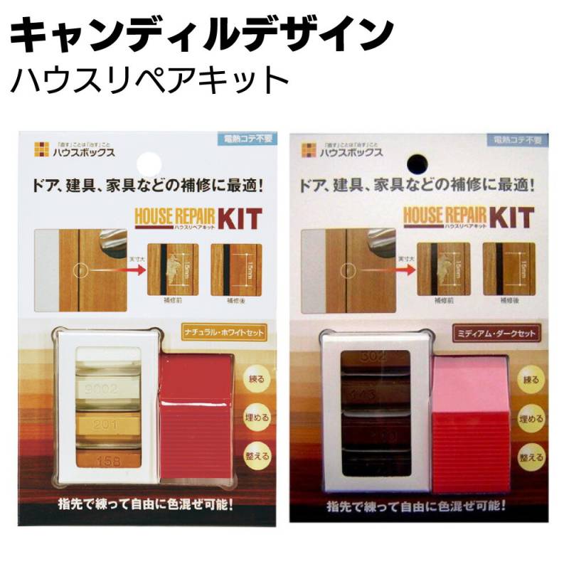 キャンディルデザイン ハウスリペアキット＜ドア・建具、家具補修