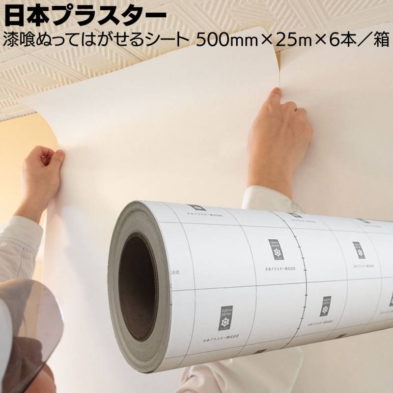 日本プラスター 漆喰ぬってはがせるシート 500mm×25m×6本 ＜原状回復必要な賃貸住宅に 剥がせる内装下地粘着剤付きシート＞