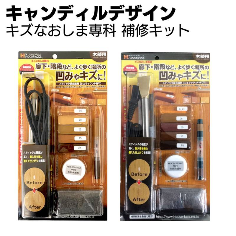 キャンディルデザイン キズなおしま専科 補修キット＜木部用補修 メンテナンス＞【送料無料】