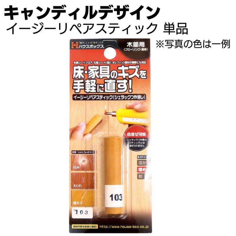 キャンディルデザイン イージーリペアスティック 単品＜木部用充填材＞