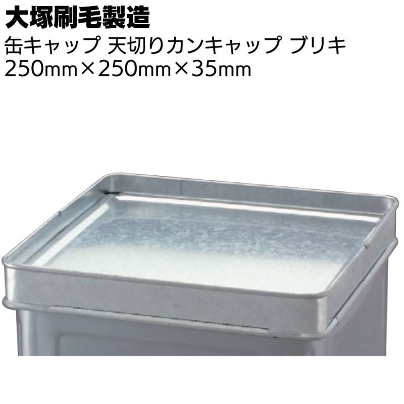 大塚刷毛製造 天切りカンキャップ ブリキ製 ＜缶キャップ 250×250×35mm 一斗缶用フタ＞