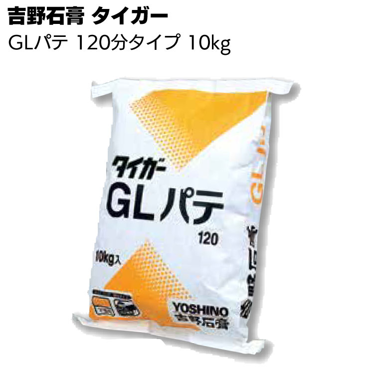 吉野石膏 タイガー GLパテ 120分タイプ 10kg／袋 ＜下塗り用・標準・目地処理＞