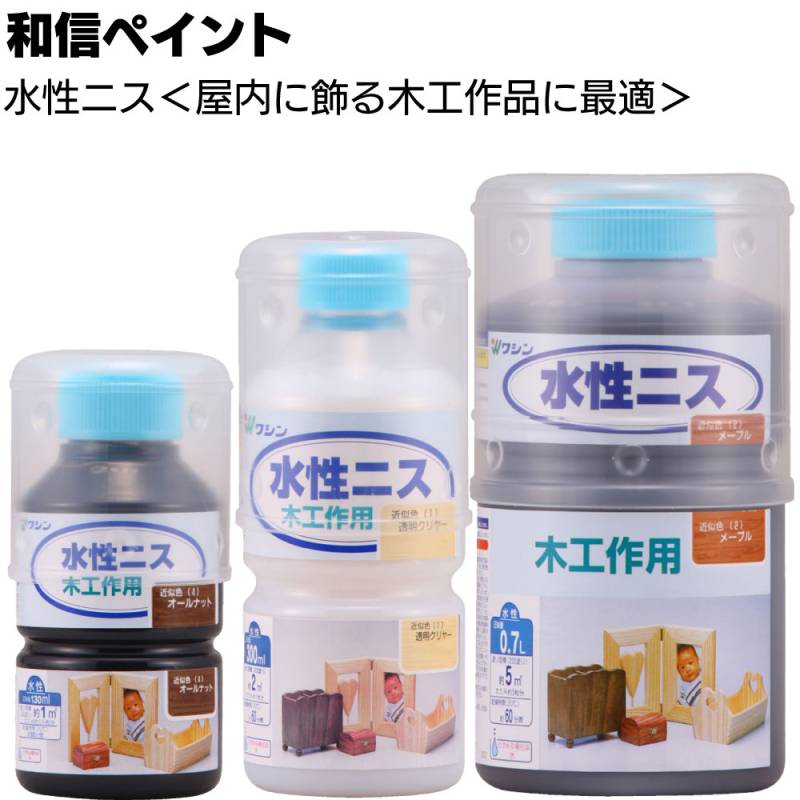 和信ペイント 水性ニス ＜水性アクリル系エマルション塗料 屋内に飾る木工作品に最適 ＞