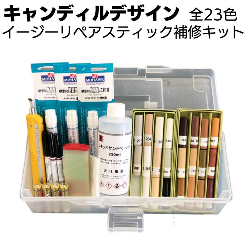 キャンディルデザイン イージーリペアスティック 補修キット （全23色）＜多用途補修材＞