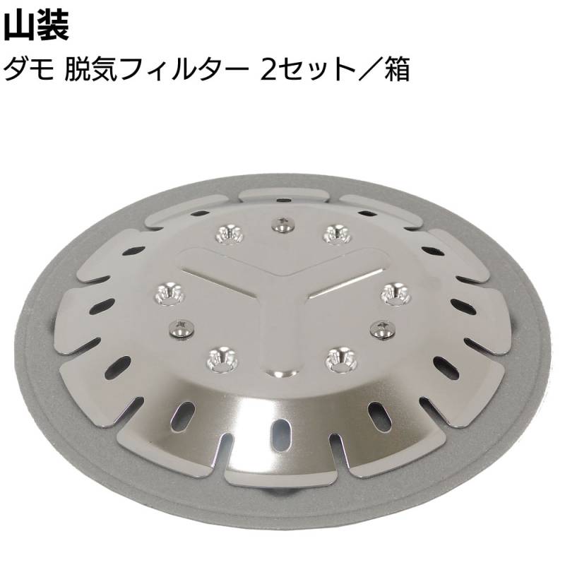 山装 ダモ 脱気フィルター 2セット／箱 ＜防水層のふくれ問題を解決 脱気装置 ステンレス 特殊フィルター＞