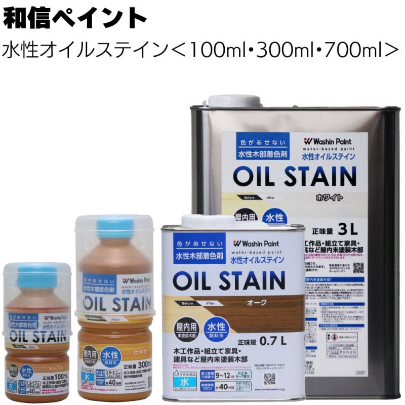 和信ペイント 水性オイルステイン ＜100ml 300ml 0.7L 木目を引き立てる水性顔料着色剤＞