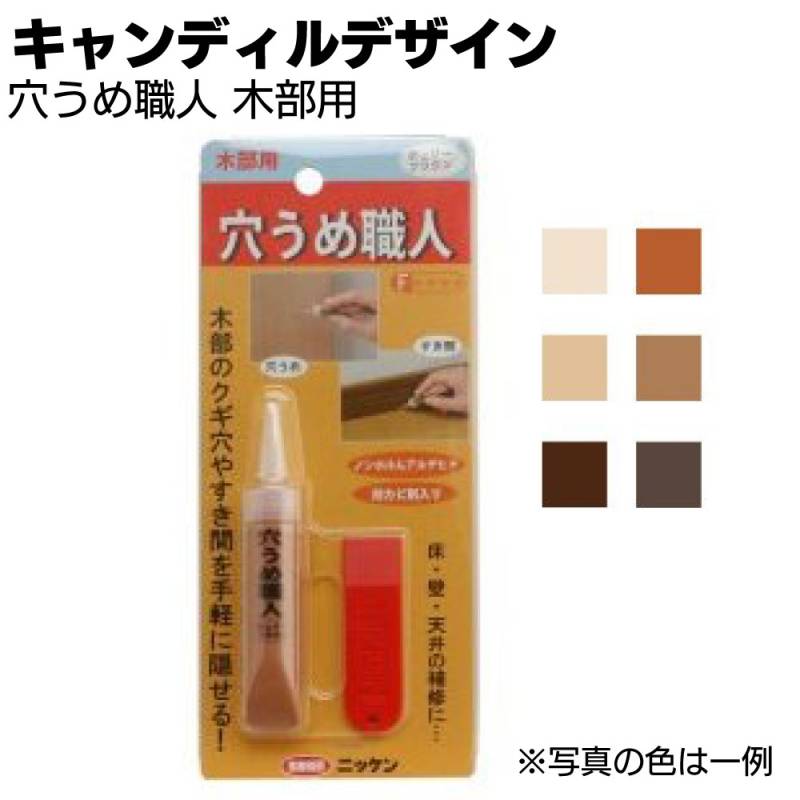 キャンディルデザイン 穴うめ職人 木部用＜水性タイプの充填材＞