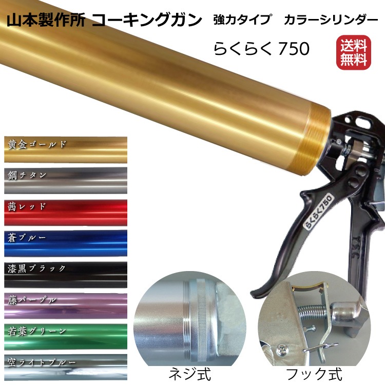 山本製作所 らくらく750 カラーシリンダー コーキングガン <ネジ式・フック式> 全8色 【送料無料】