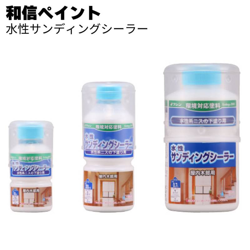 和信ペイント 水性サンディングシーラー＜水性系ニス専用の下塗り塗料 