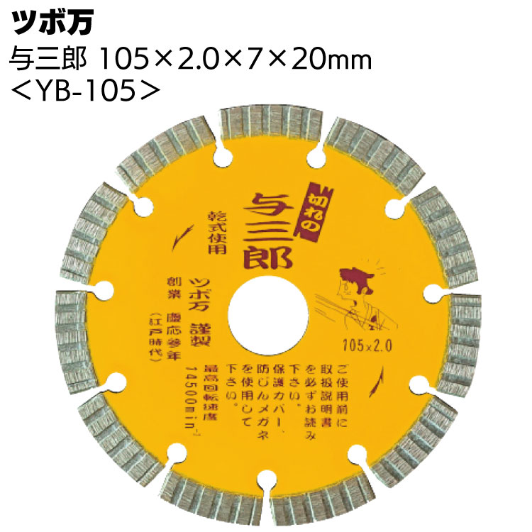ツボ万 与三郎 YB-125 ＜125×2.0×7×22mm・ダイヤモンドカッター＞通販