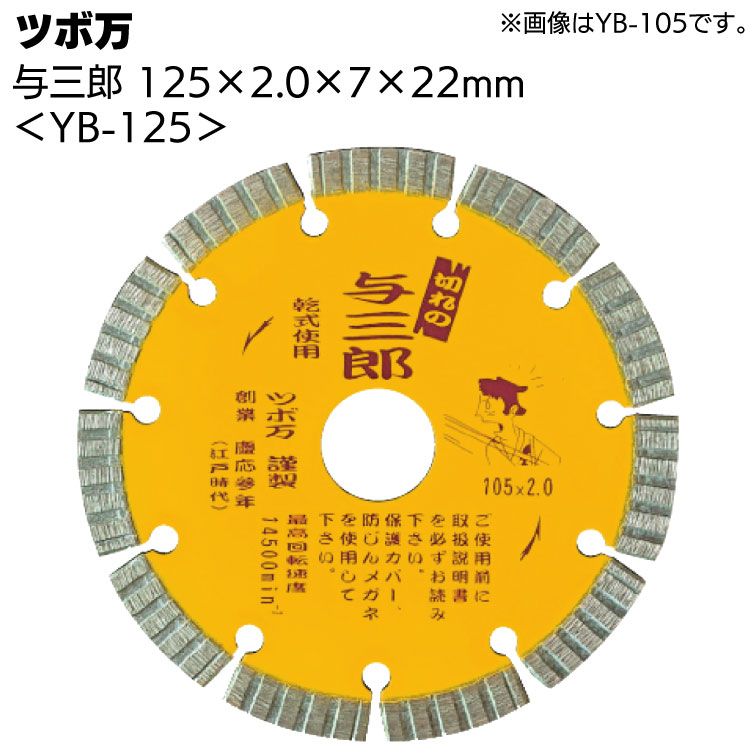 ツボ万 与三郎 YB-125 ＜125×2.0×7×22mm・ダイヤモンドカッター＞