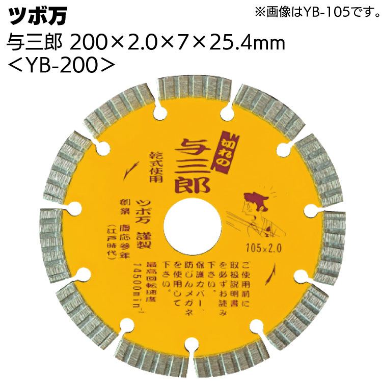 ツボ万 与三郎 YB-200 ＜200×2.0×7×25.4mm・ダイヤモンドカッター＞