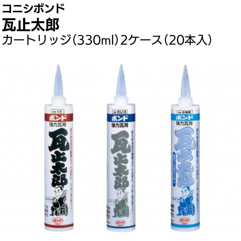 コニシ ボンド 瓦止太郎 330ml×20本＜1成分形シリコーン系シーリング材＞