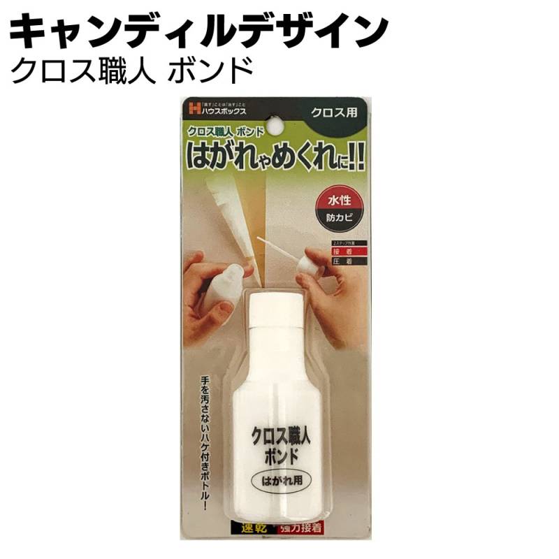 キャンディルデザイン クロス職人 ボンド＜剥がれ補修材＞