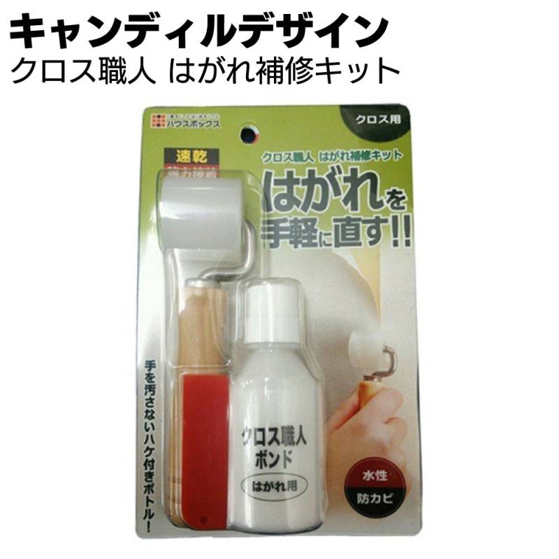 キャンディルデザイン クロス職人 はがれ補修キット＜剥がれ補修材＞