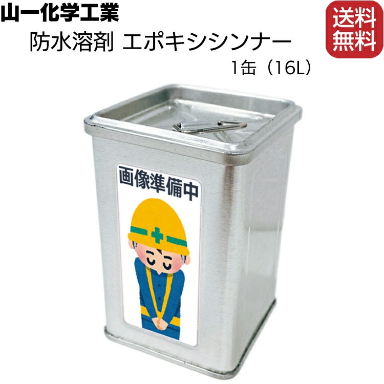 chemicalさん専用 山一化学工業 防水溶剤 エポキシシンナー 4L 1缶 【在庫品】◯通販