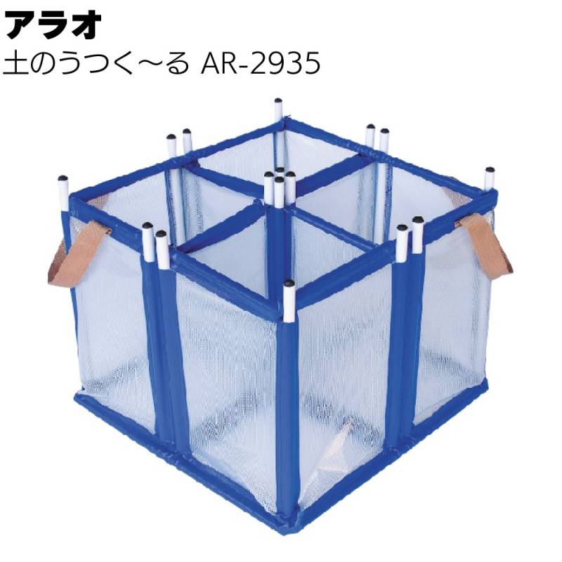 アラオ 土のうつく～る AR-2935 ＜土のう作成用具＞ 