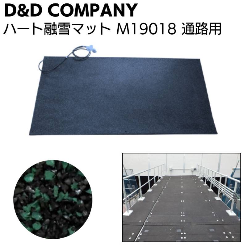 ディーアンドディー ハート融雪マット 通路用 M19018 ＜緑黒 900×1800×20mm  発熱透水ゴムチップマット 降雪地域用＞